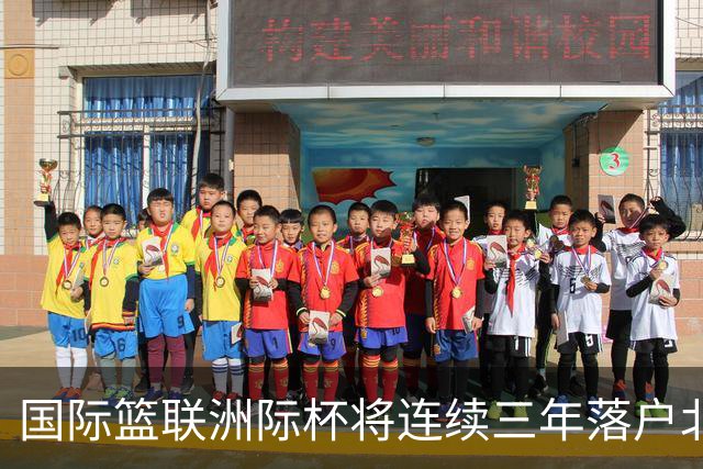 国际篮联洲际杯将连续三年落户北京